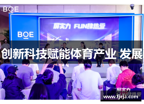 创新科技赋能体育产业 发展