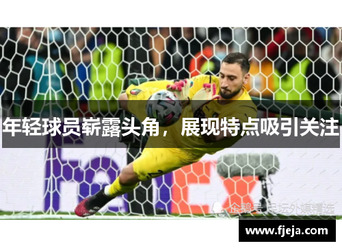 年轻球员崭露头角，展现特点吸引关注