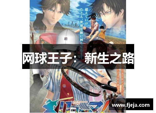 网球王子：新生之路