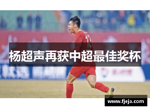 杨超声再获中超最佳奖杯