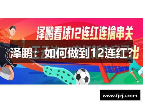 泽鹏：如何做到12连红？