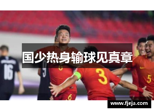 国少热身输球见真章
