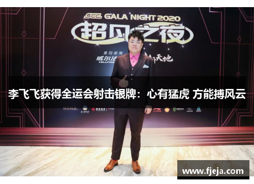 李飞飞获得全运会射击银牌：心有猛虎 方能搏风云