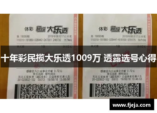 十年彩民揽大乐透1009万 透露选号心得