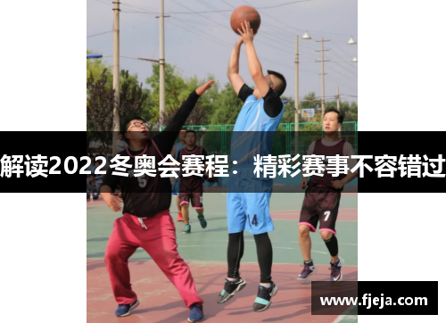 解读2022冬奥会赛程：精彩赛事不容错过