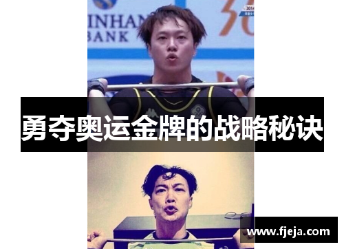 勇夺奥运金牌的战略秘诀