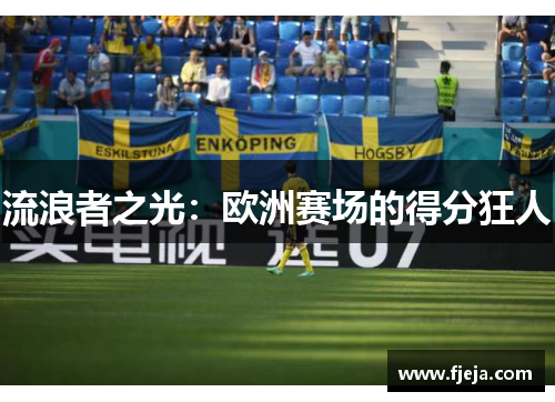 流浪者之光：欧洲赛场的得分狂人