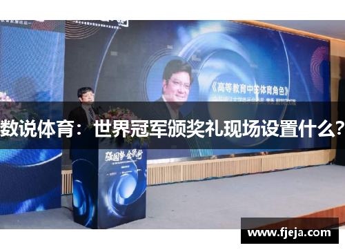 数说体育：世界冠军颁奖礼现场设置什么？