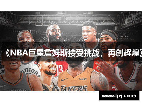 《NBA巨星詹姆斯接受挑战，再创辉煌》