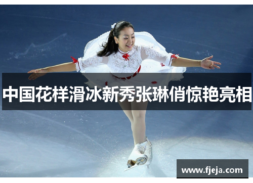 中国花样滑冰新秀张琳俏惊艳亮相
