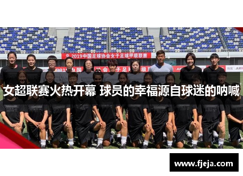 女超联赛火热开幕 球员的幸福源自球迷的呐喊