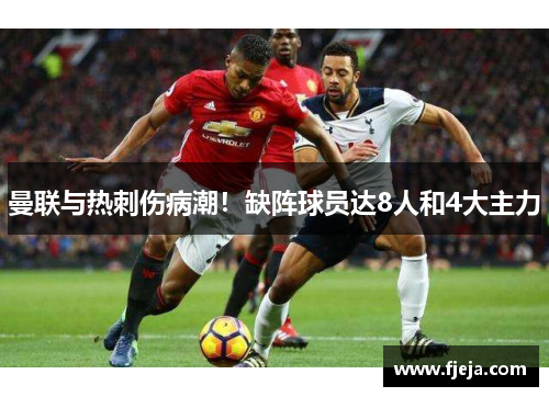 曼联与热刺伤病潮！缺阵球员达8人和4大主力