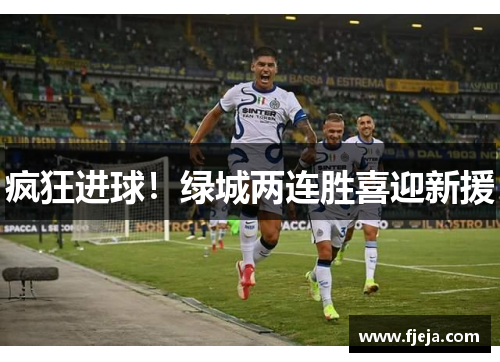 疯狂进球！绿城两连胜喜迎新援