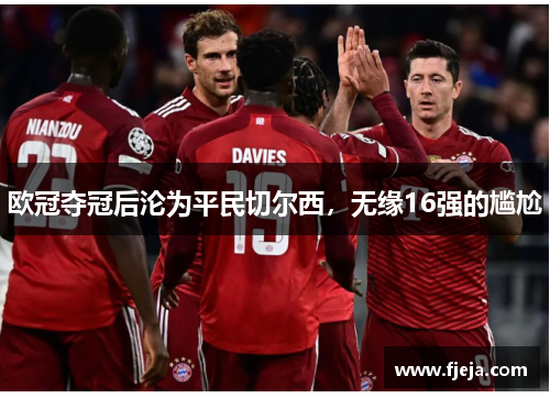 欧冠夺冠后沦为平民切尔西，无缘16强的尴尬
