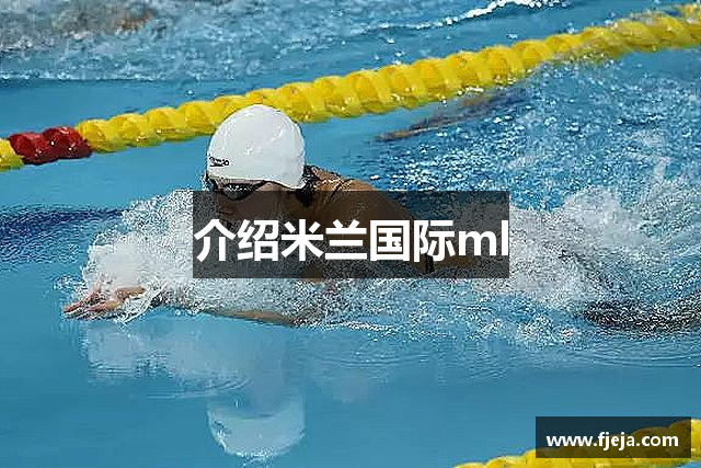 介绍米兰国际ml